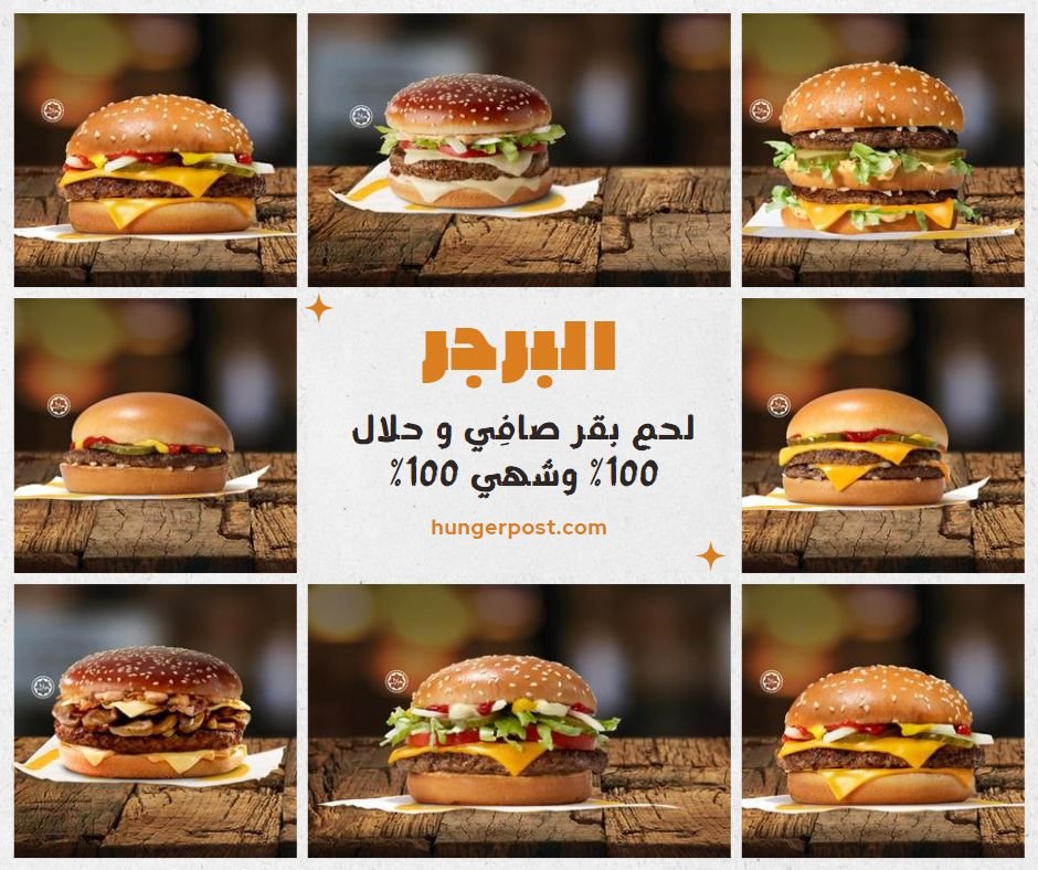 البرجر - BURGERSMENU | منيو ماكدونالدز الأردن – قائمة الطعام الكاملة مع الأسعار