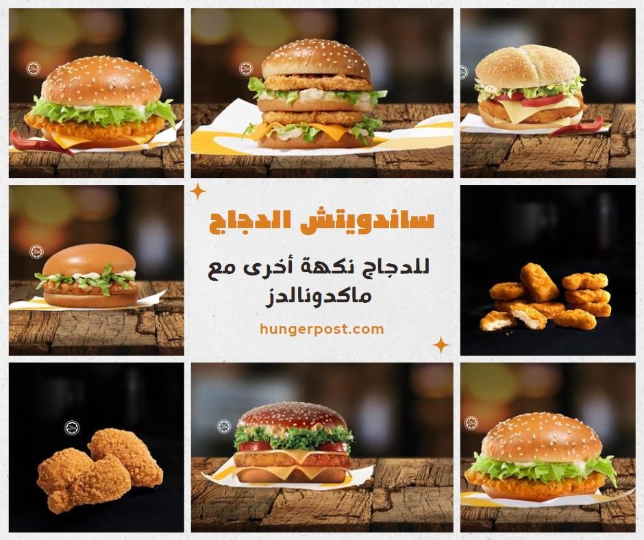 ساندويتش الدجاج - CHICKEN SANDWICHES | منيو ماكدونالدز الأردن – قائمة الطعام الكاملة مع الأسعار