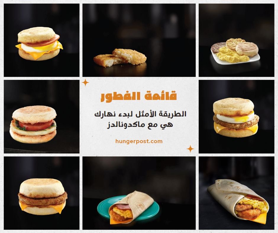 قائمة الفطور - BREAKFAST MENU | منيو ماكدونالدز الأردن – قائمة الطعام الكاملة مع الأسعار