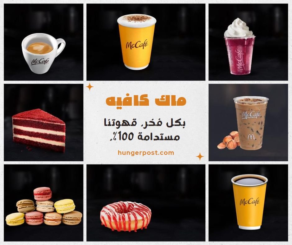 ماك كافيه - McCafe | منيو ماكدونالدز الأردن – قائمة الطعام الكاملة مع الأسعار