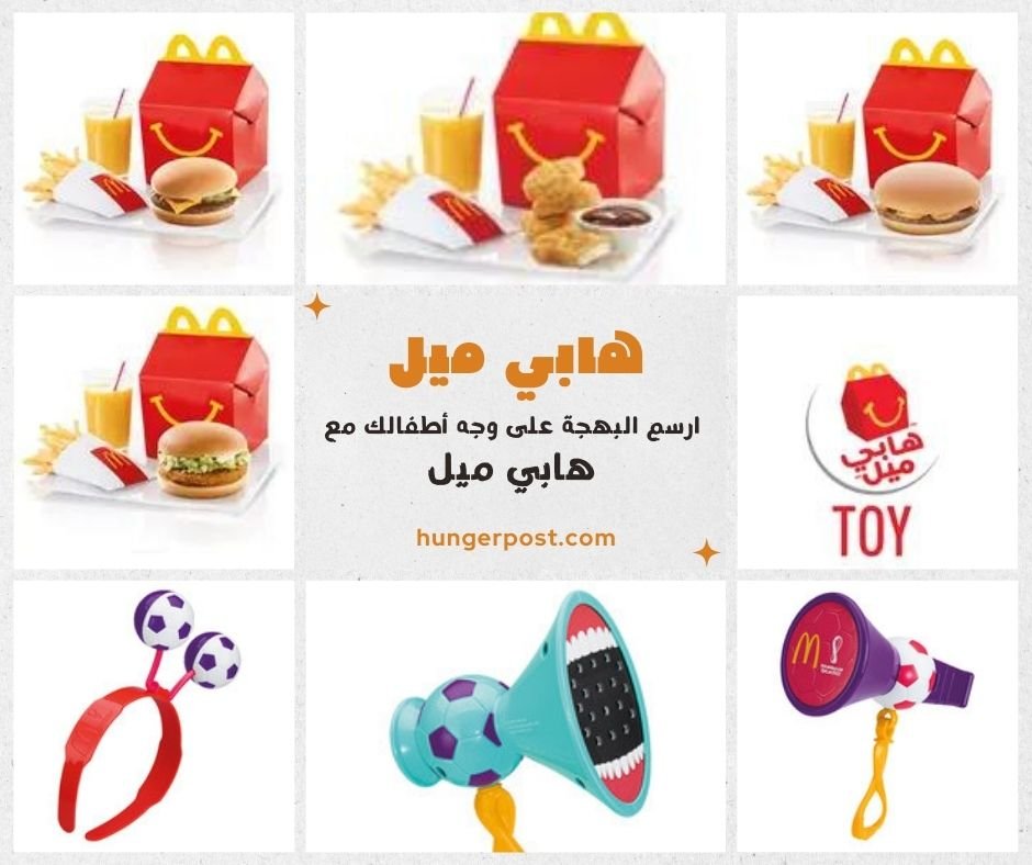 هابي ميل - HAPPY MEAL | منيو ماكدونالدز الأردن – قائمة الطعام الكاملة مع الأسعار