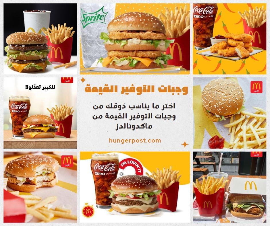 وجبات التوفير القيمة - Extra Value Meal | منيو ماكدونالدز الأردن – قائمة الطعام الكاملة مع الأسعار