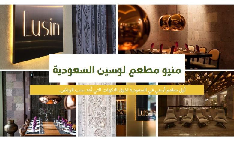 منيو مطعم لوسين السعودية – Lusin Restaurant