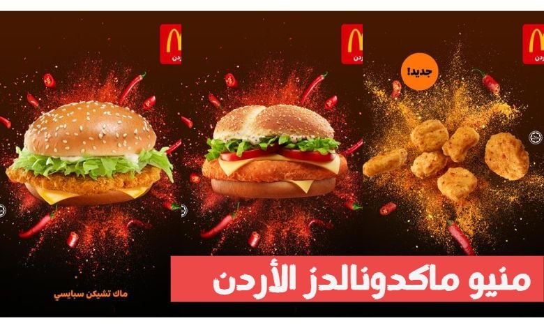 منيو ماكدونالدز الأردن – McDonald’s jordan