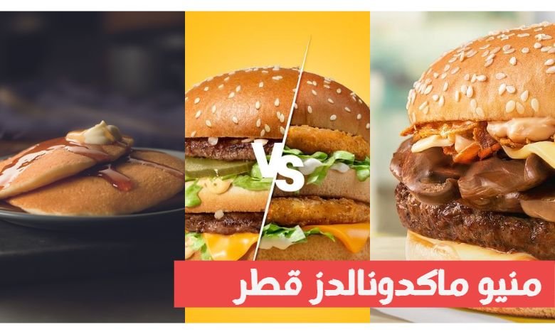 منيو ماكدونالدز قطر – McDonald’s Qatar