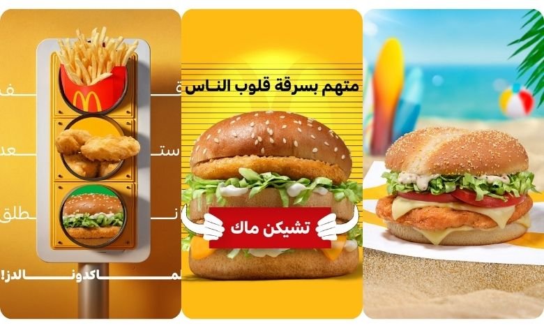 أشهر وجبات ماكدونالدز السعودية: ما لا يجب أن تفوته