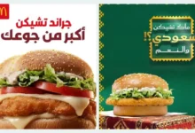منيو مطعم ماكدونالدز في السعودية – قائمة الطعام الكاملة مع الأسعار والعروض