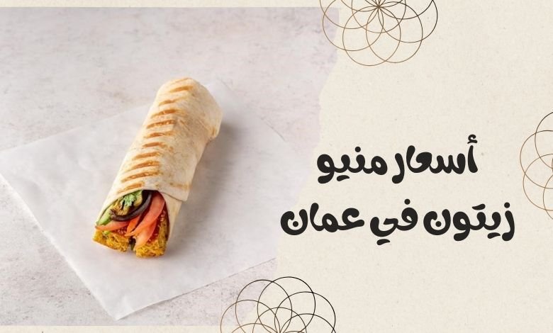 منيو مطعم زيتون عمان - Zaitoon 2 أسعار منيو زيتون في عمان