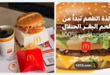 منيو مطعم ماكدونالدز الرياض – قائمة الطعام الكاملة مع الأسعار والعروض
