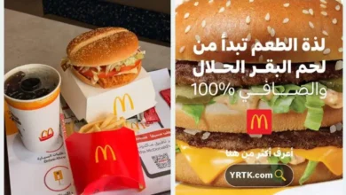 منيو مطعم ماكدونالدز الرياض – قائمة الطعام الكاملة مع الأسعار والعروض