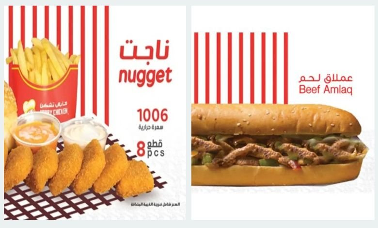 منيو مطعم هابي تشيكن السعودية – قائمة الطعام الكاملة مع الأسعار 2 هابي تشكن السعودية: رحلة إلى عالم النكهة الأصيلة والتميز الفريد
