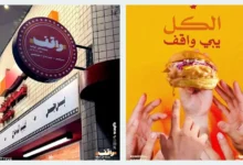 فروع مطعم برجر واقف في السعودية.. تعرف على أقرب فرع لموقعك