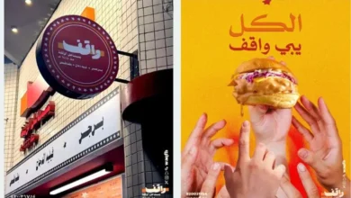 فروع مطعم برجر واقف في السعودية.. تعرف على أقرب فرع لموقعك