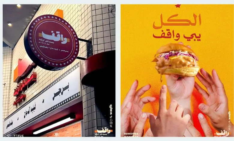 فروع مطعم برجر واقف في السعودية.. تعرف على أقرب فرع لموقعك