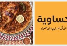 منيو مطعم حساوية السعودية – قائمة الطعام الكاملة مع الأسعار والعروض