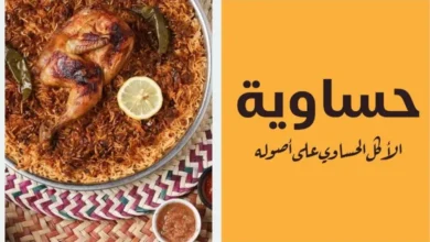 منيو مطعم حساوية السعودية – قائمة الطعام الكاملة مع الأسعار والعروض