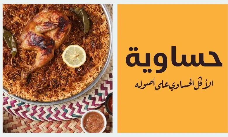 منيو مطعم حساوية السعودية – قائمة الطعام الكاملة مع الأسعار والعروض