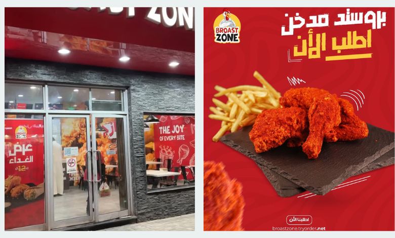 فروع مطعم بروست زون في السعودية: تعرف على أقرب فرع لموقعك 1 فروع مطعم بروست زون في السعودية: تعرف على أقرب فرع لموقعك