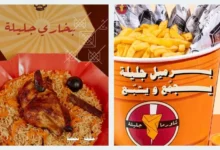 فروع مطعم شاورما جليلة في السعودية: تعرف على أقرب فرع لموقعك