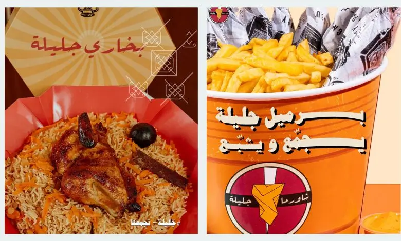 فروع مطعم شاورما جليلة في السعودية: تعرف على أقرب فرع لموقعك