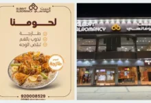 فروع مطعم البيت الرومانسي في السعودية: تعرف على أقرب فرع لموقعك