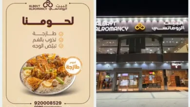 فروع مطعم البيت الرومانسي في السعودية: تعرف على أقرب فرع لموقعك