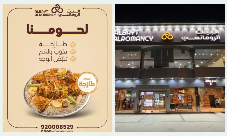 فروع مطعم البيت الرومانسي في السعودية 1 فروع مطعم البيت الرومانسي في السعودية: تعرف على أقرب فرع لموقعك