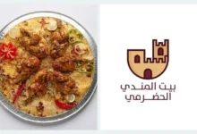 منيو مطعم بيت المندي الحضرمي في السعودية – قائمة الطعام الكاملة مع الأسعار