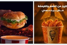 فروع مطعم كنتاكي في مصر: تعرف على أقرب فرع لموقعك