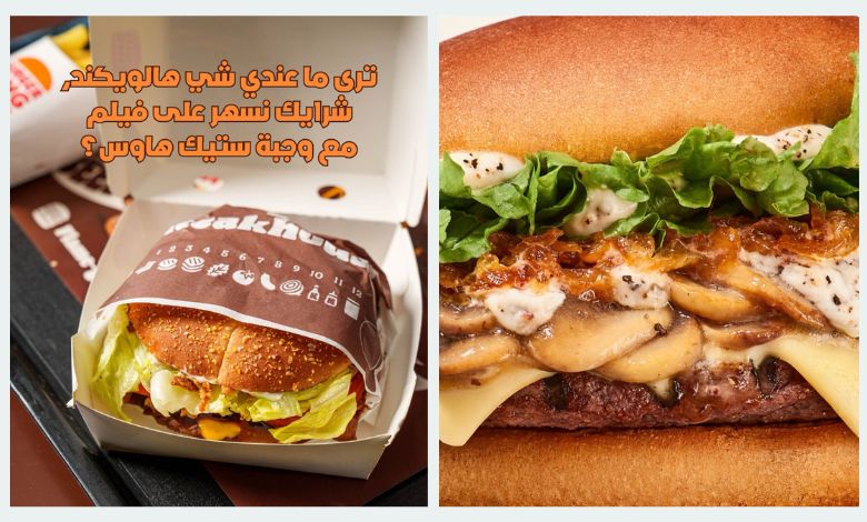 أسعار مطعم برجر كنج في الكويت 2 منيو مطعم برجر كنج في الكويت: قائمة الطعام الكاملة مع الأسعار والعروض