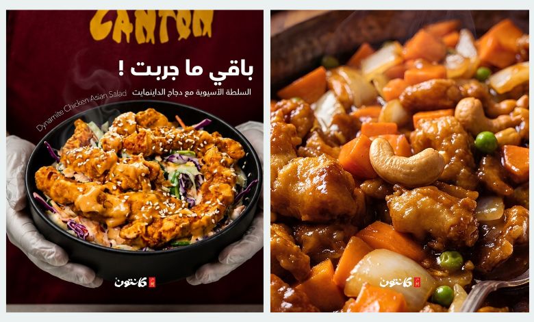 منيو مطعم كانتون في السعودية: الأسعار وأحدث العروض والوجبات